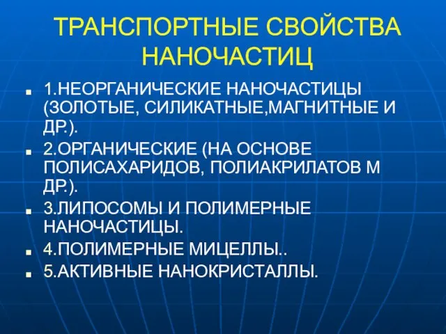 ТРАНСПОРТНЫЕ СВОЙСТВА НАНОЧАСТИЦ 1.НЕОРГАНИЧЕСКИЕ НАНОЧАСТИЦЫ (ЗОЛОТЫЕ, СИЛИКАТНЫЕ,МАГНИТНЫЕ И ДР.). 2.ОРГАНИЧЕСКИЕ (НА