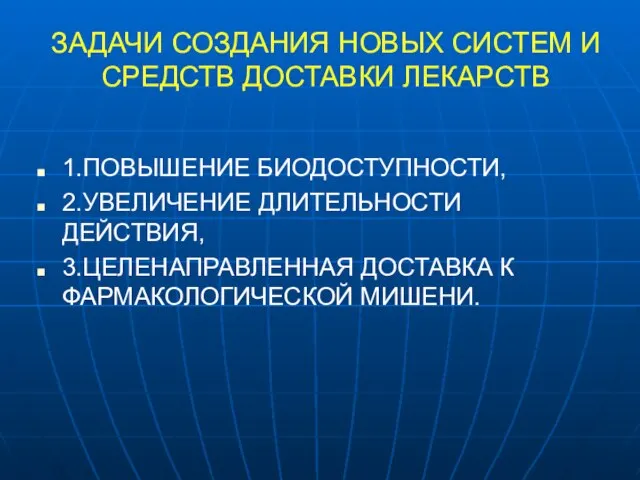 ЗАДАЧИ СОЗДАНИЯ НОВЫХ СИСТЕМ И СРЕДСТВ ДОСТАВКИ ЛЕКАРСТВ 1.ПОВЫШЕНИЕ БИОДОСТУПНОСТИ, 2.УВЕЛИЧЕНИЕ