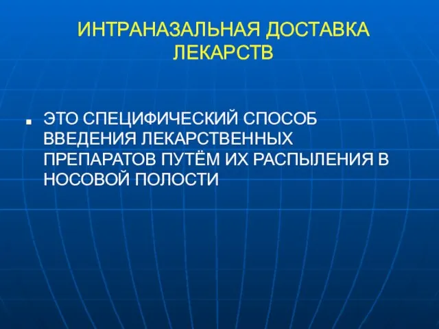 ИНТРАНАЗАЛЬНАЯ ДОСТАВКА ЛЕКАРСТВ ЭТО СПЕЦИФИЧЕСКИЙ СПОСОБ ВВЕДЕНИЯ ЛЕКАРСТВЕННЫХ ПРЕПАРАТОВ ПУТЁМ ИХ РАСПЫЛЕНИЯ В НОСОВОЙ ПОЛОСТИ