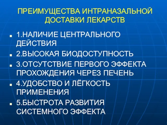 ПРЕИМУЩЕСТВА ИНТРАНАЗАЛЬНОЙ ДОСТАВКИ ЛЕКАРСТВ 1.НАЛИЧИЕ ЦЕНТРАЛЬНОГО ДЕЙСТВИЯ 2.ВЫСОКАЯ БИОДОСТУПНОСТЬ 3.ОТСУТСТВИЕ ПЕРВОГО