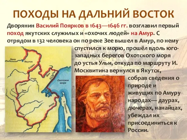 ПОХОДЫ НА ДАЛЬНИЙ ВОСТОК Дворянин Василий Поярков в 1643—1646 гг. возглавил