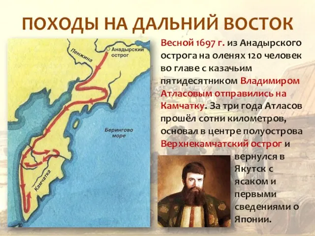 ПОХОДЫ НА ДАЛЬНИЙ ВОСТОК Весной 1697 г. из Анадырского острога на