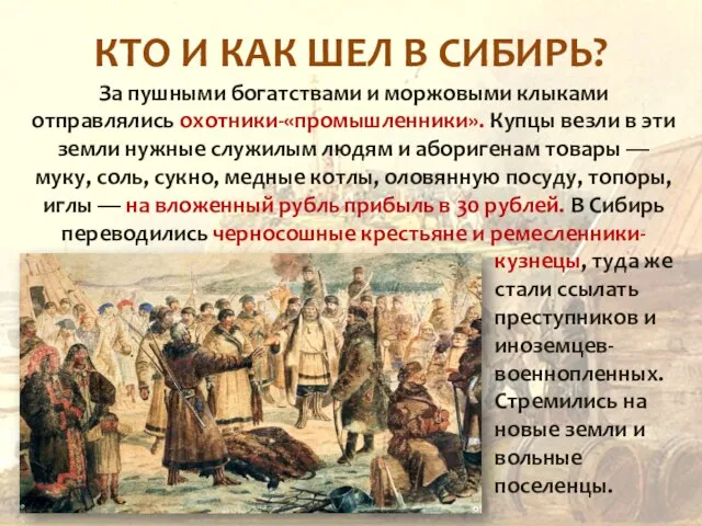 КТО И КАК ШЕЛ В СИБИРЬ? За пушными богатствами и моржовыми