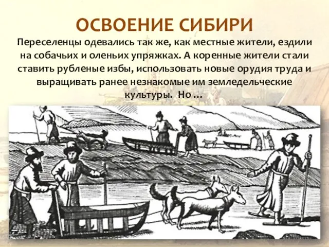 ОСВОЕНИЕ СИБИРИ Переселенцы одевались так же, как местные жители, ездили на