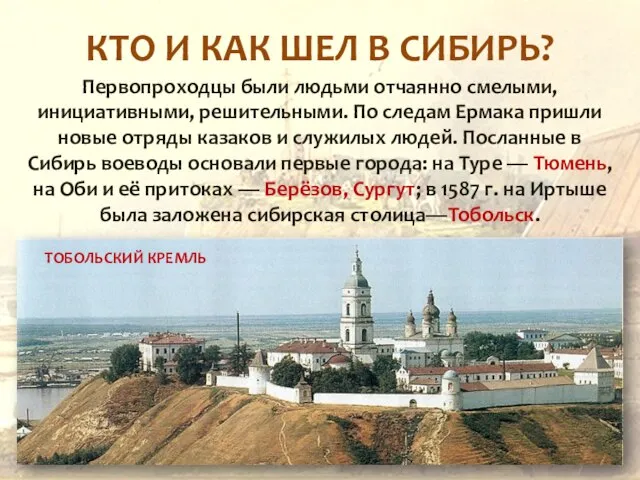 КТО И КАК ШЕЛ В СИБИРЬ? Первопроходцы были людьми отчаянно смелыми,