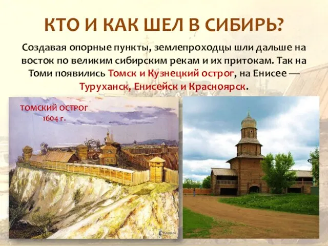 КТО И КАК ШЕЛ В СИБИРЬ? Создавая опорные пункты, землепроходцы шли