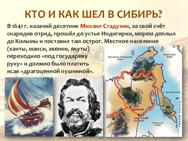 КТО И КАК ШЕЛ В СИБИРЬ? В 1641 г. казачий десятник