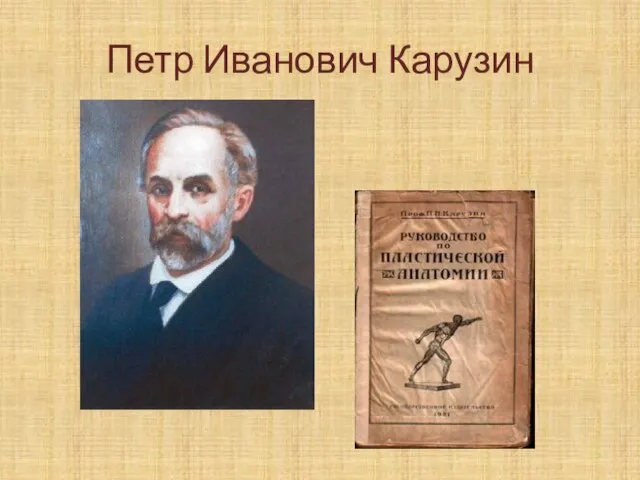 Петр Иванович Карузин
