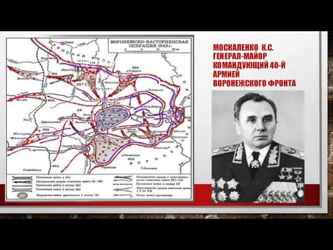 МОСКАЛЕНКО К.С. ГЕНЕРАЛ-МАЙОР КОМАНДУЮЩИЙ 40-Й АРМИЕЙ ВОРОНЕЖСКОГО ФРОНТА