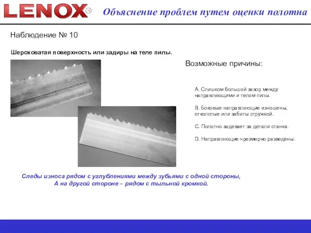 Наблюдение № 10 Шероховатая поверхность или задиры на теле пилы. Возможные