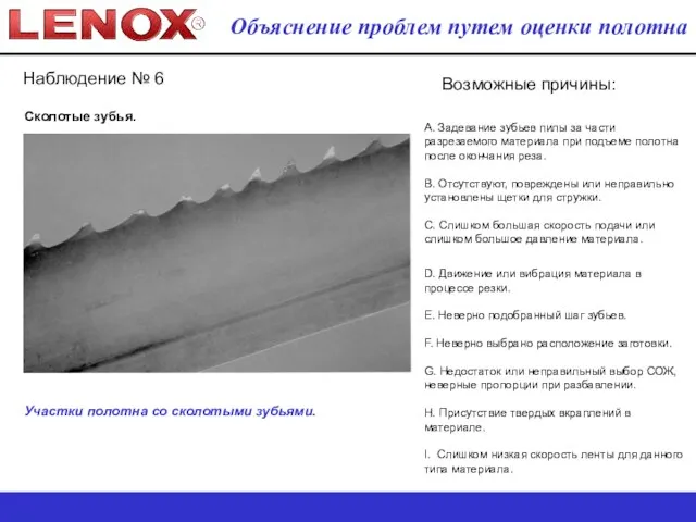 Наблюдение № 6 Сколотые зубья. Возможные причины: A. Задевание зубьев пилы