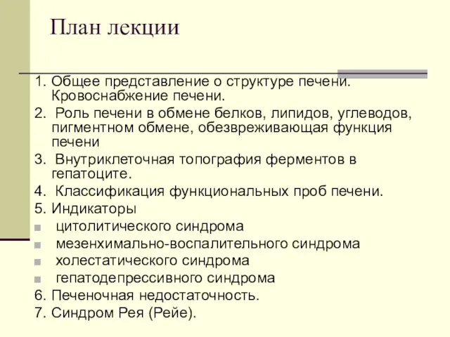 План лекции 1. Общее представление о структуре печени. Кровоснабжение печени. 2.