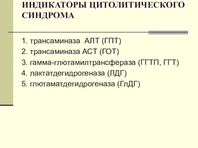 ИНДИКАТОРЫ ЦИТОЛИТИЧЕСКОГО СИНДРОМА 1. трансаминаза АЛТ (ГПТ) 2. трансаминаза АСТ (ГОТ)