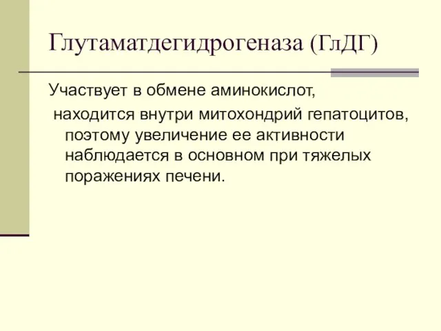 Глутаматдегидрогеназа (ГлДГ) Участвует в обмене аминокислот, находится внутри митохондрий гепатоцитов, поэтому