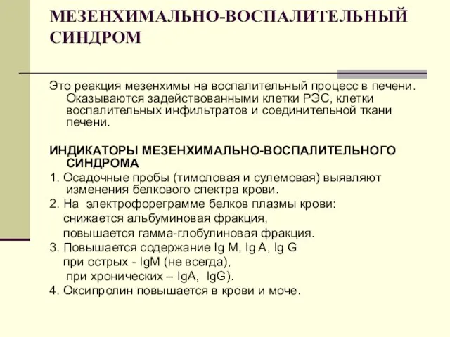 МЕЗЕНХИМАЛЬНО-ВОСПАЛИТЕЛЬНЫЙ СИНДРОМ Это реакция мезенхимы на воспалительный процесс в печени. Оказываются