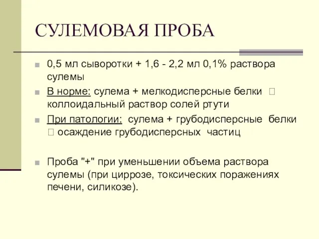 СУЛЕМОВАЯ ПРОБА 0,5 мл сыворотки + 1,6 - 2,2 мл 0,1%