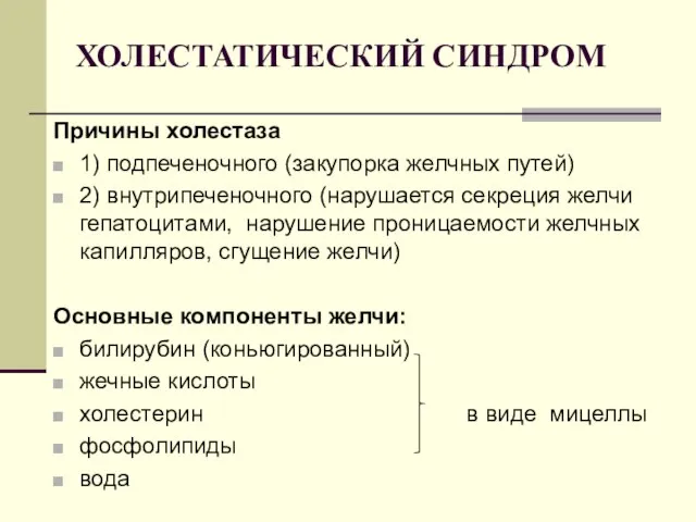 ХОЛЕСТАТИЧЕСКИЙ СИНДРОМ Причины холестаза 1) подпеченочного (закупорка желчных путей) 2) внутрипеченочного