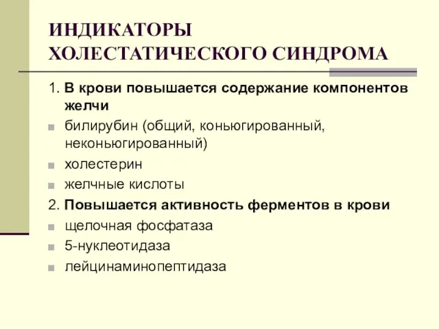 ИНДИКАТОРЫ ХОЛЕСТАТИЧЕСКОГО СИНДРОМА 1. В крови повышается содержание компонентов желчи билирубин