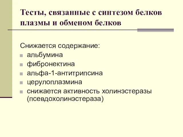 Тесты, связанные с синтезом белков плазмы и обменом белков Снижается содержание: