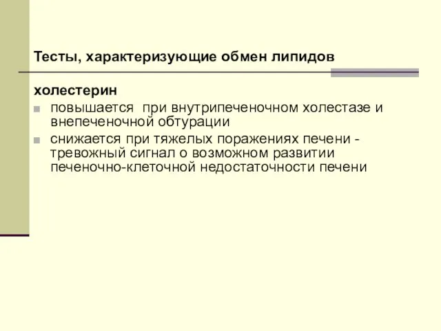 Тесты, характеризующие обмен липидов холестерин повышается при внутрипеченочном холестазе и внепеченочной