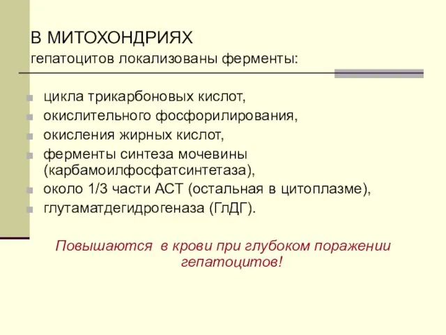 В МИТОХОНДРИЯХ гепатоцитов локализованы ферменты: цикла трикарбоновых кислот, окислительного фосфорилирования, окисления