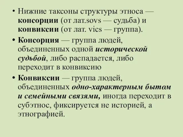 Нижние таксоны структуры этноса — консорции (от лат.sovs — судьба) и