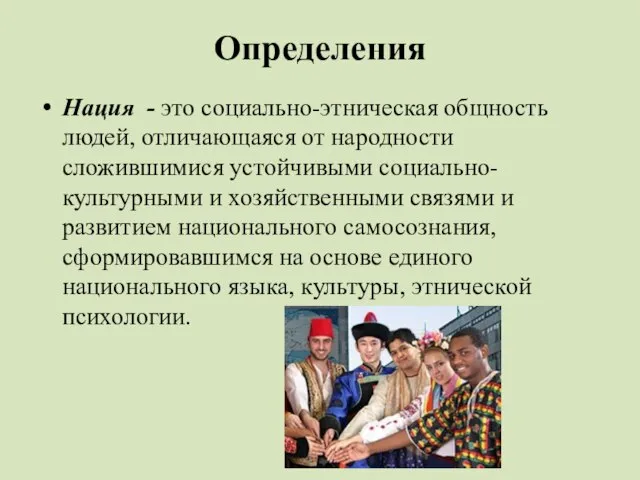 Определения Нация - это социально-этническая общность людей, отличающаяся от народности сложившимися