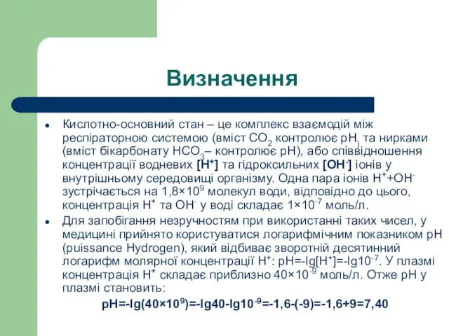 Визначення Кислотно-основний стан – це комплекс взаємодій між респіраторною системою (вміст