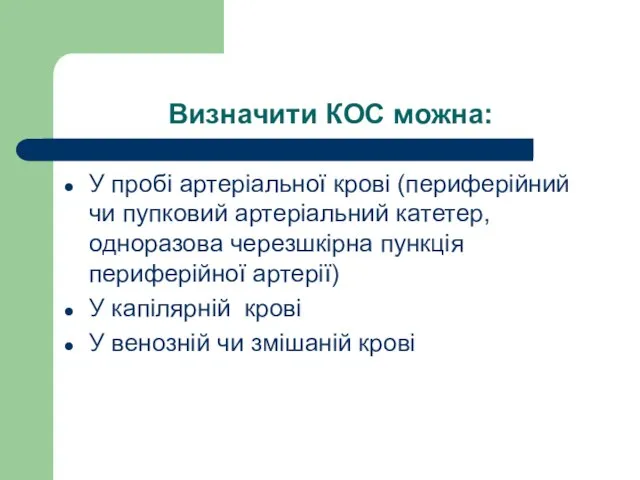 Визначити КОС можна: У пробі артеріальної крові (периферійний чи пупковий артеріальний