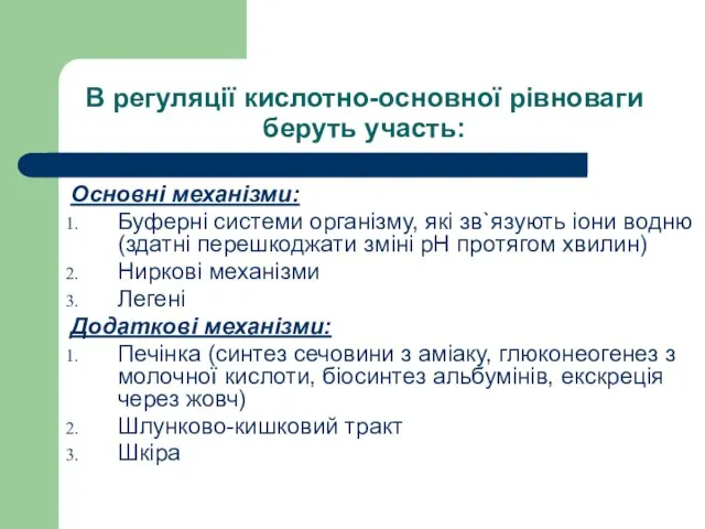 В регуляції кислотно-основної рівноваги беруть участь: Основні механізми: Буферні системи організму,