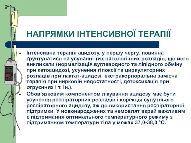 НАПРЯМКИ ІНТЕНСИВНОЇ ТЕРАПІЇ Інтенсивна терапія ацидозу, у першу чергу, повинна ґрунтуватися