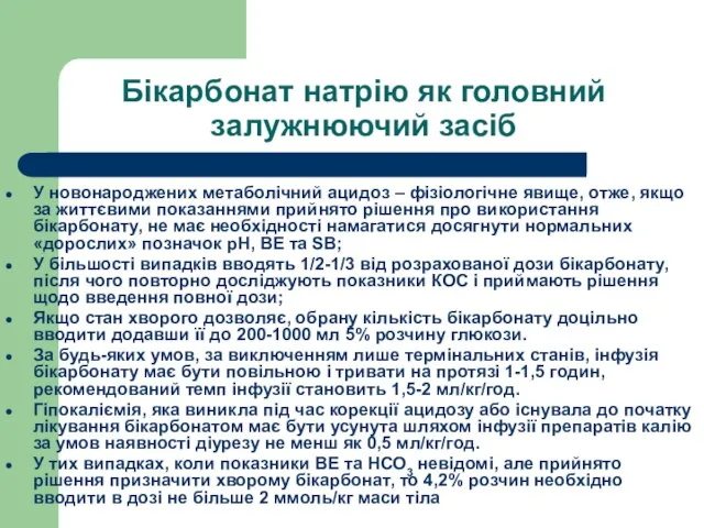 Бікарбонат натрію як головний залужнюючий засіб У новонароджених метаболічний ацидоз –