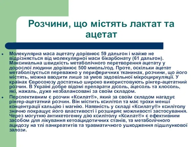 Розчини, що містять лактат та ацетат Молекулярна маса ацетату дорівнює 59