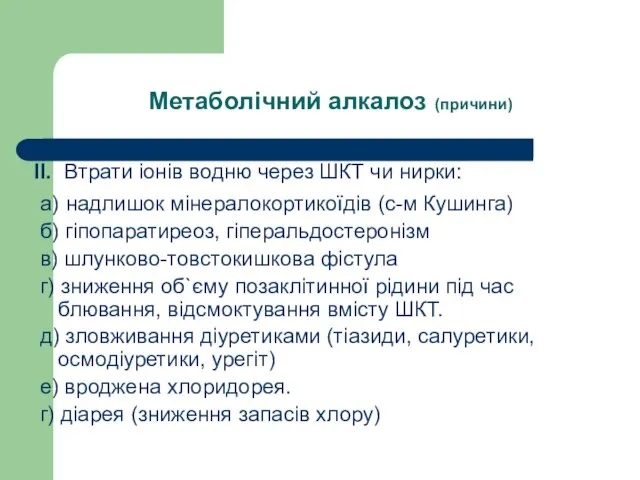 Метаболічний алкалоз (причини) ІІ. Втрати іонів водню через ШКТ чи нирки: