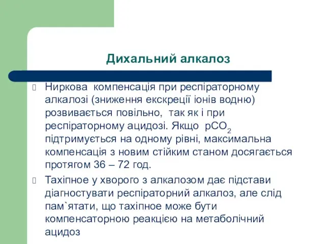 Дихальний алкалоз Ниркова компенсація при респіраторному алкалозі (зниження екскреції іонів водню)