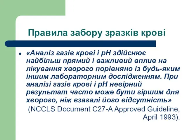 Правила забору зразків крові «Аналіз газів крові і рН здійснює найбільш