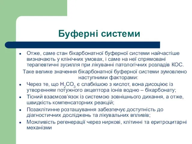 Буферні системи Отже, саме стан бікарбонатної буферної системи найчастіше визначають у