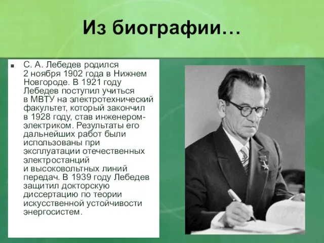 Из биографии… С. А. Лебедев родился 2 ноября 1902 года в