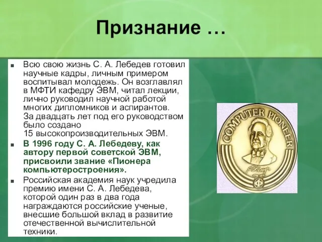 Признание … Всю свою жизнь С. А. Лебедев готовил научные кадры,