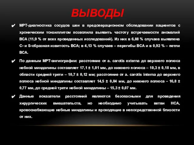 ВЫВОДЫ МРТ-диагностика сосудов шеи в предоперационном обследовании пациентов с хроническим тонзиллитом