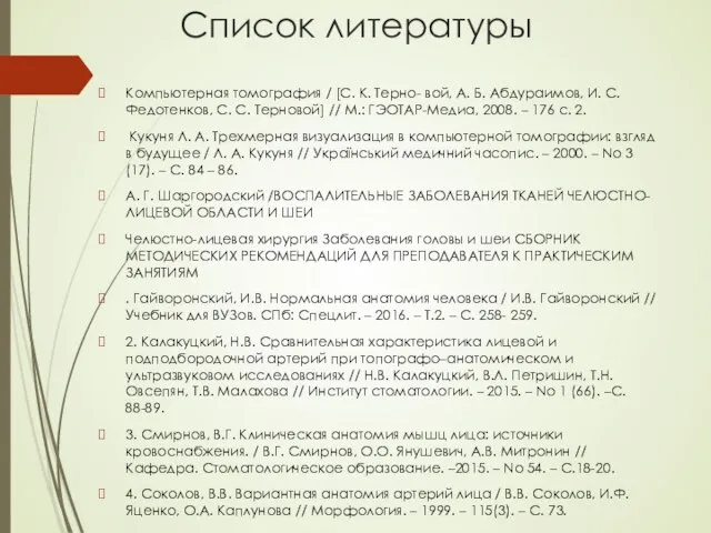 Список литературы Компьютерная томография / [С. К. Терно- вой, А. Б.