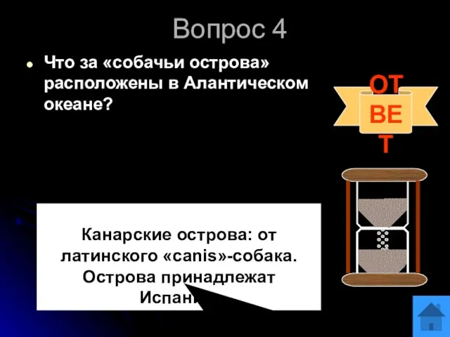 Вопрос 4 Что за «собачьи острова» расположены в Алантическом океане? ОТВЕТ