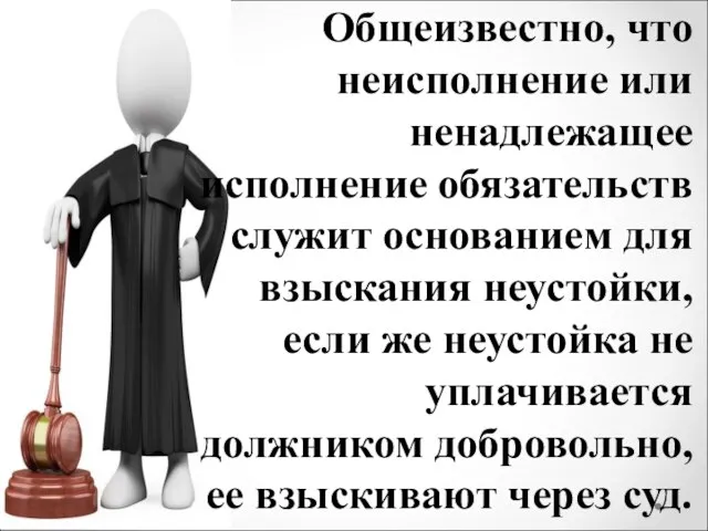 Общеизвестно, что неисполнение или ненадлежащее исполнение обязательств служит основанием для взыскания