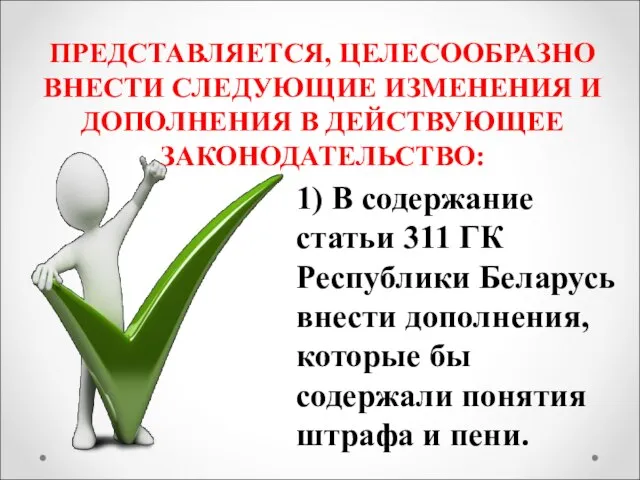 ПРЕДСТАВЛЯЕТСЯ, ЦЕЛЕСООБРАЗНО ВНЕСТИ СЛЕДУЮЩИЕ ИЗМЕНЕНИЯ И ДОПОЛНЕНИЯ В ДЕЙСТВУЮЩЕЕ ЗАКОНОДАТЕЛЬСТВО: 1)