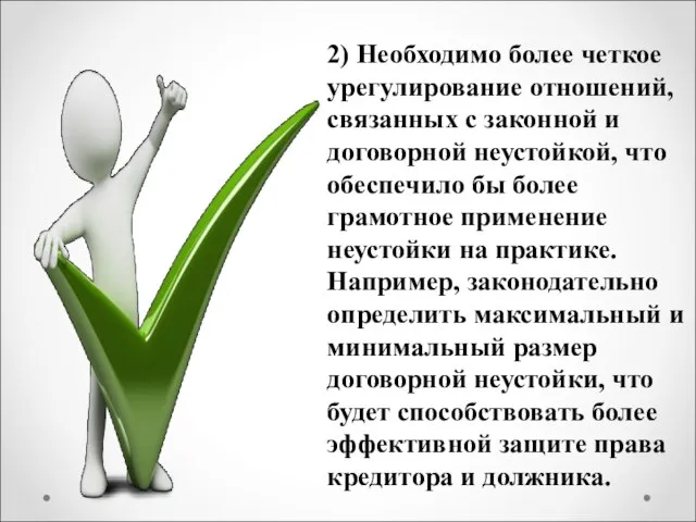 2) Необходимо более четкое урегулирование отношений, связанных с законной и договорной