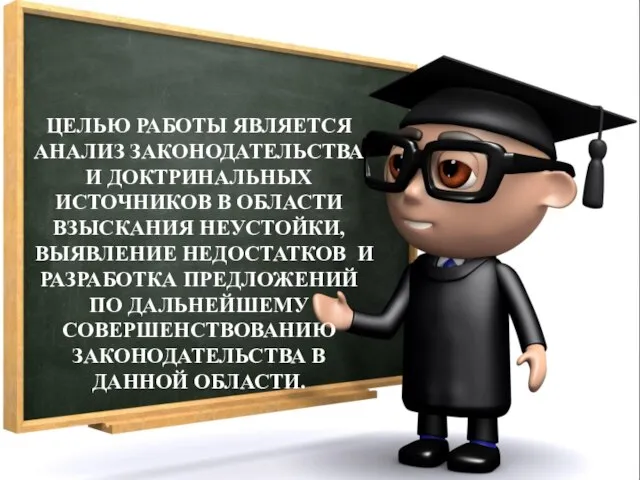 ЦЕЛЬЮ РАБОТЫ ЯВЛЯЕТСЯ АНАЛИЗ ЗАКОНОДАТЕЛЬСТВА И ДОКТРИНАЛЬНЫХ ИСТОЧНИКОВ В ОБЛАСТИ ВЗЫСКАНИЯ