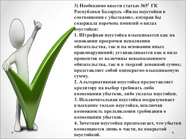 3) Необходимо ввести статью 3651 ГК Республики Беларусь «Виды неустойки в