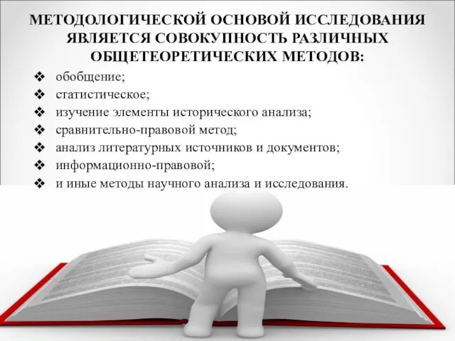 МЕТОДОЛОГИЧЕСКОЙ ОСНОВОЙ ИССЛЕДОВАНИЯ ЯВЛЯЕТСЯ СОВОКУПНОСТЬ РАЗЛИЧНЫХ ОБЩЕТЕОРЕТИЧЕСКИХ МЕТОДОВ: обобщение; статистическое; изучение