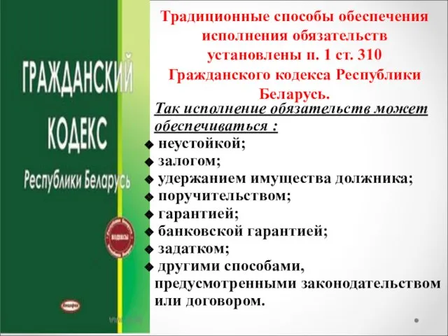 Традиционные способы обеспечения исполнения обязательств установлены п. 1 ст. 310 Гражданского