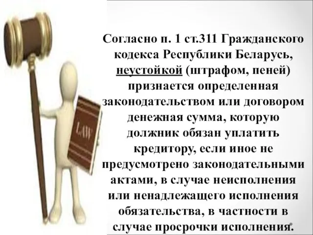 Согласно п. 1 ст.311 Гражданского кодекса Республики Беларусь, неустойкой (штрафом, пеней)